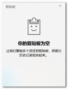 Win10 自带的剪贴板增强软件